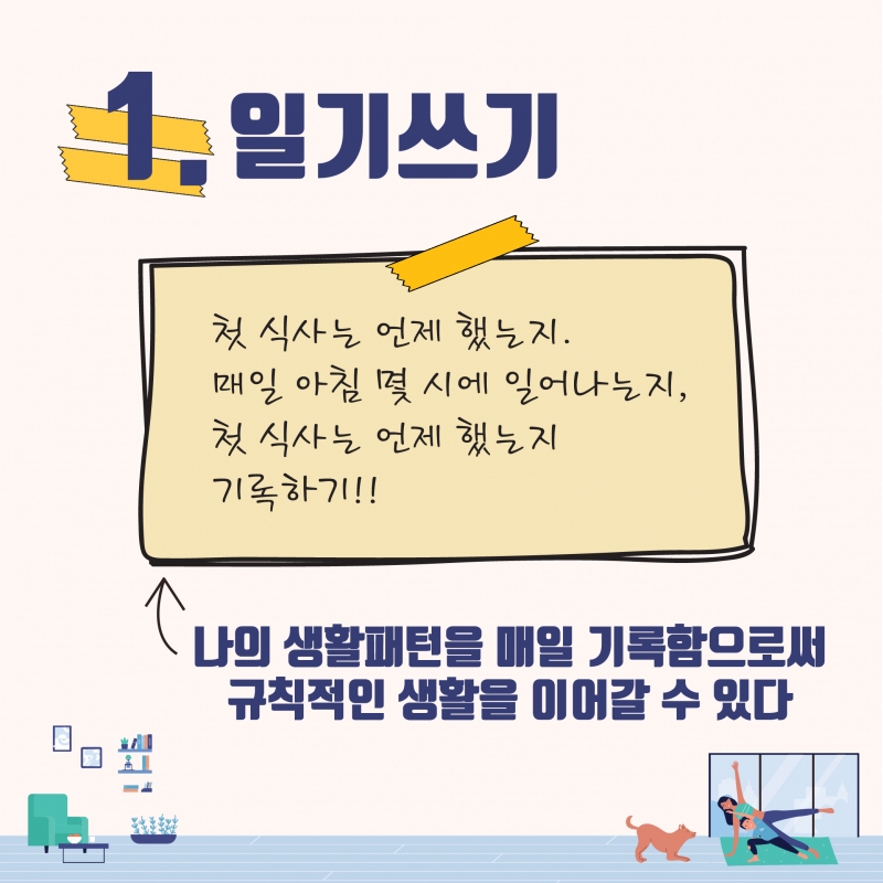 나를 건강하게 만드는 5가지 생활습관