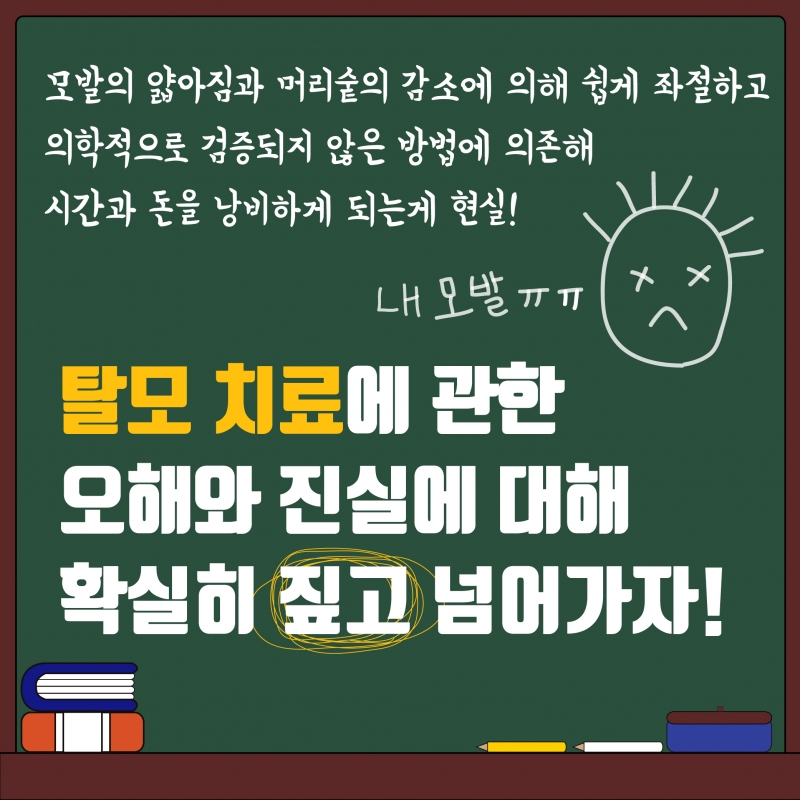 우리가 모르는 탈모치료의 오해와 진실