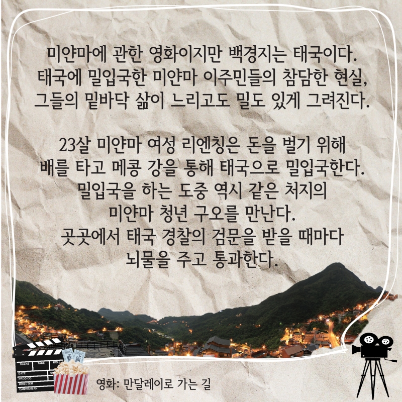 [영화 한 눈에 보기] 운명적 사랑에 비친 슬픈 미얀마