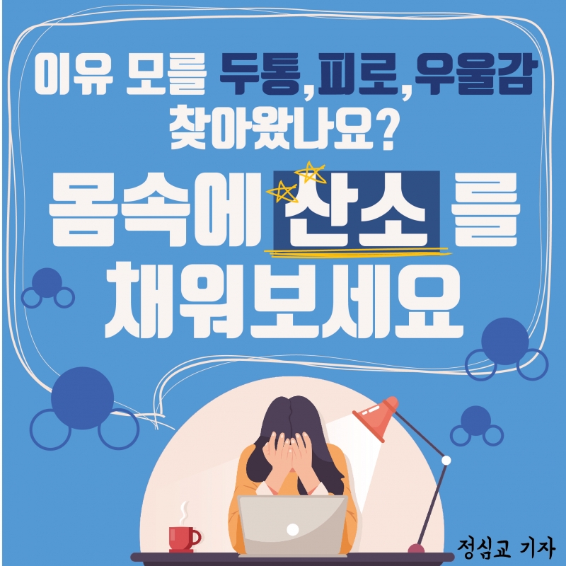 이유 모를 두통, 피로, 우울감이 찾아왔나요? 몸속에 산소를 채워보세요