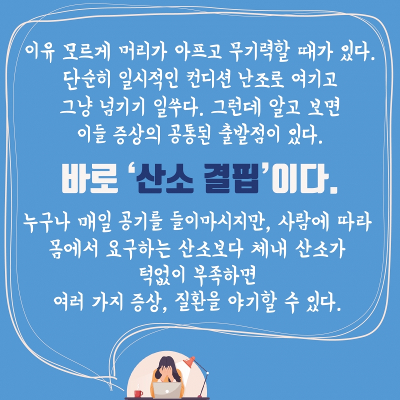 이유 모를 두통, 피로, 우울감이 찾아왔나요? 몸속에 산소를 채워보세요