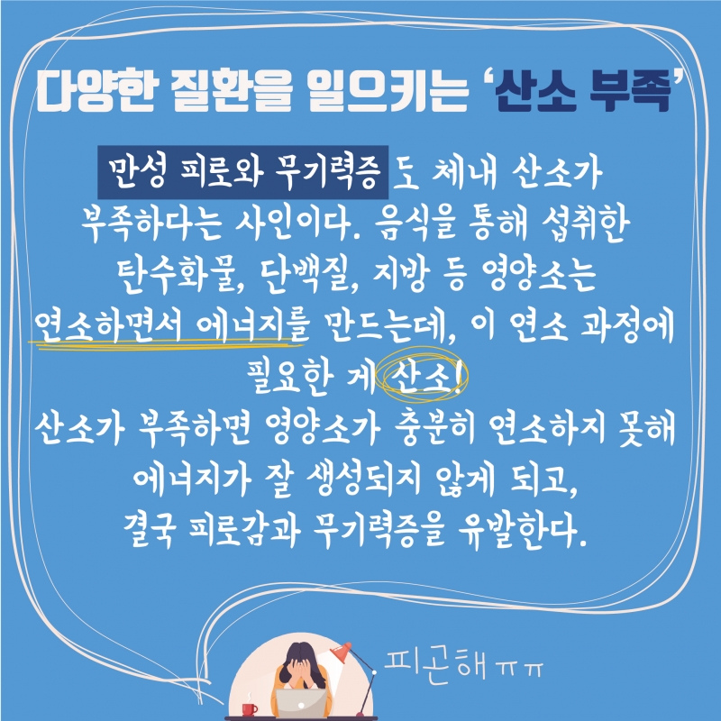 이유 모를 두통, 피로, 우울감이 찾아왔나요? 몸속에 산소를 채워보세요