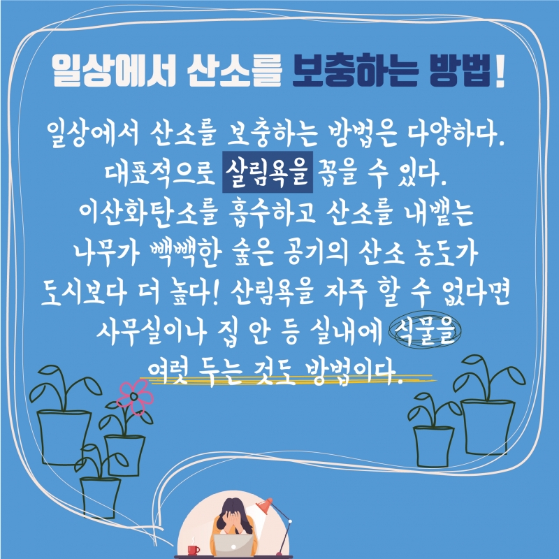 이유 모를 두통, 피로, 우울감이 찾아왔나요? 몸속에 산소를 채워보세요