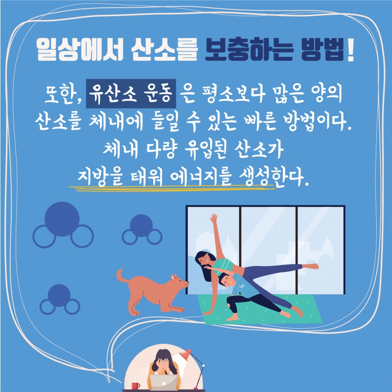 이유 모를 두통, 피로, 우울감이 찾아왔나요? 몸속에 산소를 채워보세요