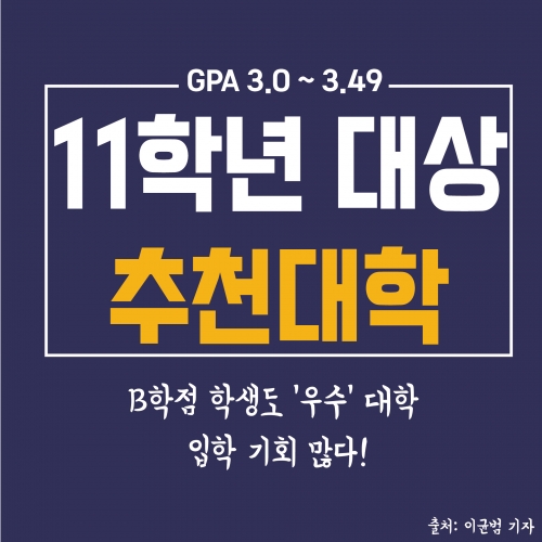 [11학년 대상 추천 대학] B학점 학생도 '우수'대학 입학 기회 많다!