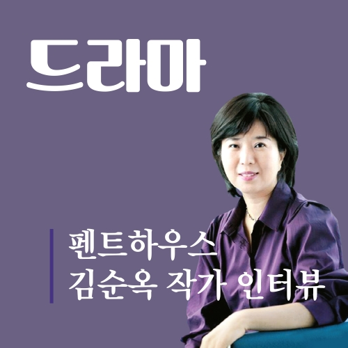 [펜트하우스 시즌3] 김순옥 작가에게 물었다
