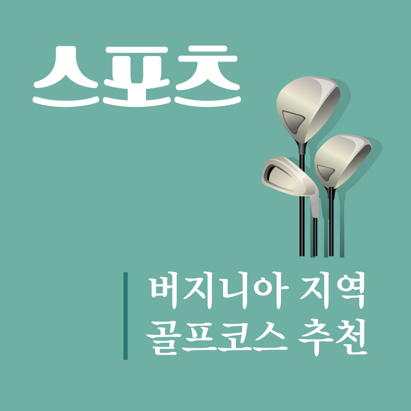 [버지니아 지역 골프코스①] "푸른 숨결 느끼며 라운딩"