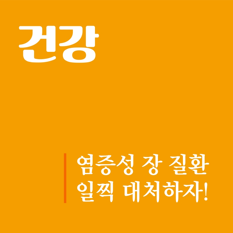 [건강] 젊은층 노리는 염증성 장 질환에 대해서 알아보자!