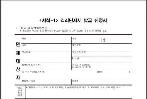 한국 정부가 제시하고 주미대사관이 공개한 한국 방문 자가격리 양식의 일부.