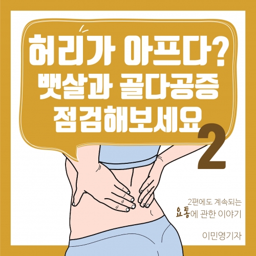 [허리통증 격파-2편] 허리가 아프다? 뱃살과 골다공증 점검해보세요