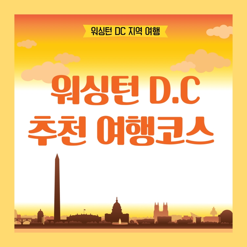 독립기념일 연휴 가볼만한 워싱턴 DC 추천여행 코스