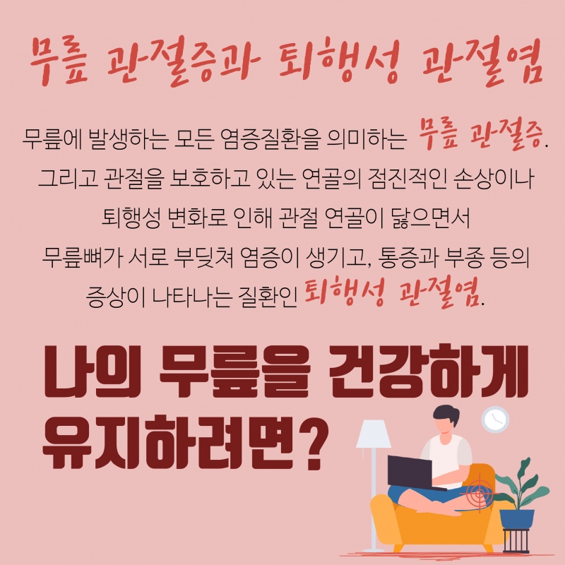 [오 마이 무릎!-2편] 무릎 관절증과 퇴행성 관절염에 대해 알아보자