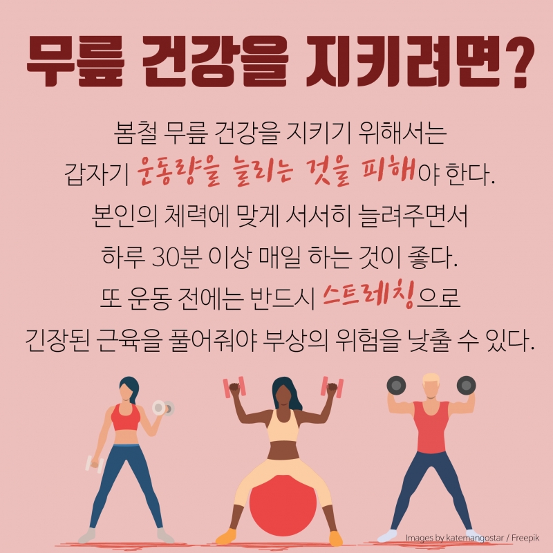 [오 마이 무릎!-2편] 무릎 관절증과 퇴행성 관절염에 대해 알아보자