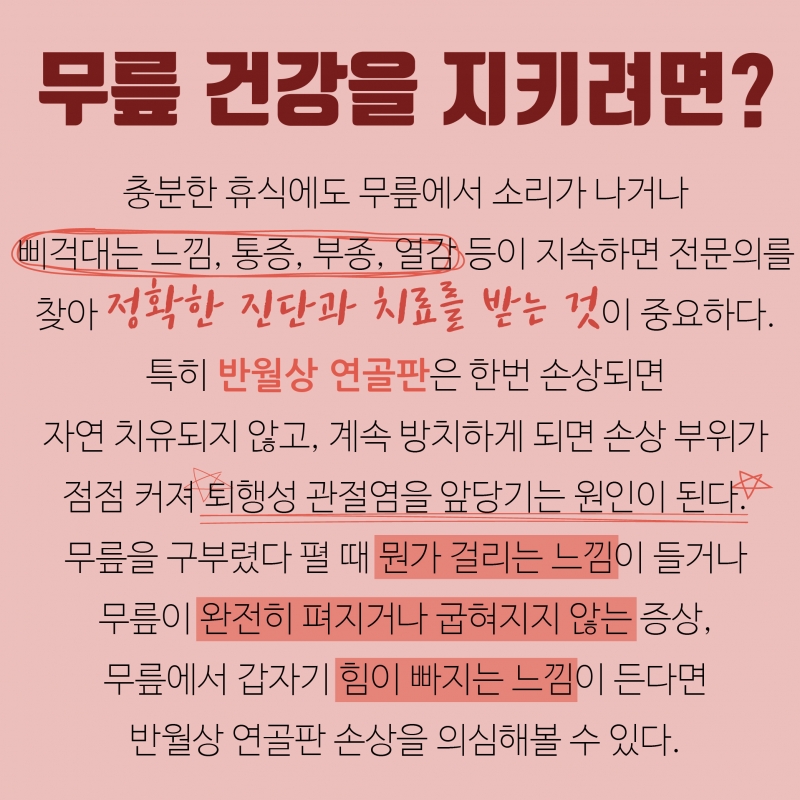 [오 마이 무릎!-2편] 무릎 관절증과 퇴행성 관절염에 대해 알아보자