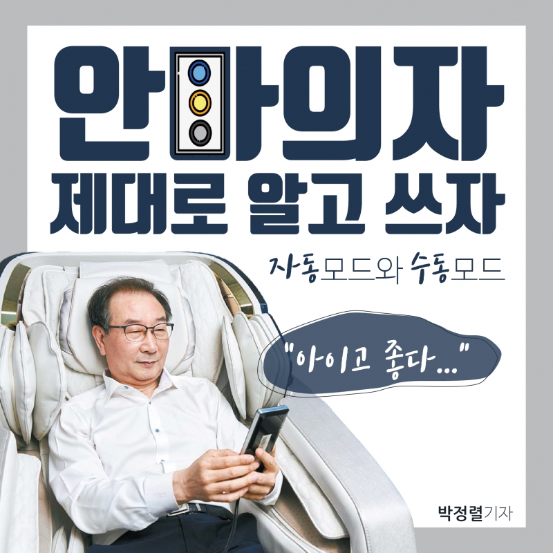 내 몸에 맞는 건 자동 모드? 수동 모드? 안마의자 제대로 알고 쓰자