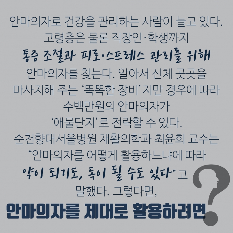 내 몸에 맞는 건 자동 모드? 수동 모드? 안마의자 제대로 알고 쓰자