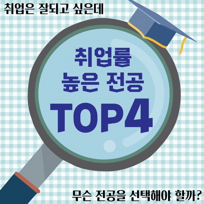 [취업률 높은 전공 TOP 4] 취업은 잘 되고 싶은데 무슨 전공을 선택해야 할까?