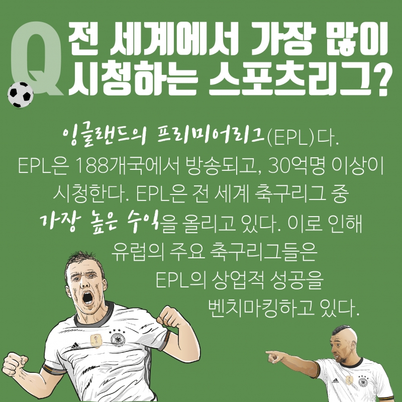 [숫자로 보는 스포츠] 인기많은 EPL,방송수익은  NFL이 앞선다?