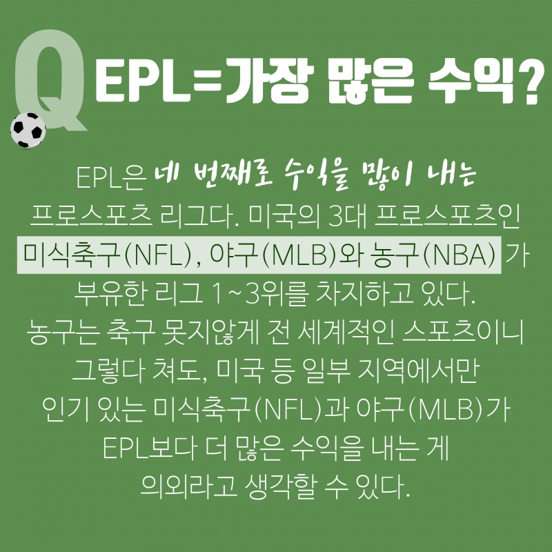 [숫자로 보는 스포츠] 인기많은 EPL,방송수익은  NFL이 앞선다?