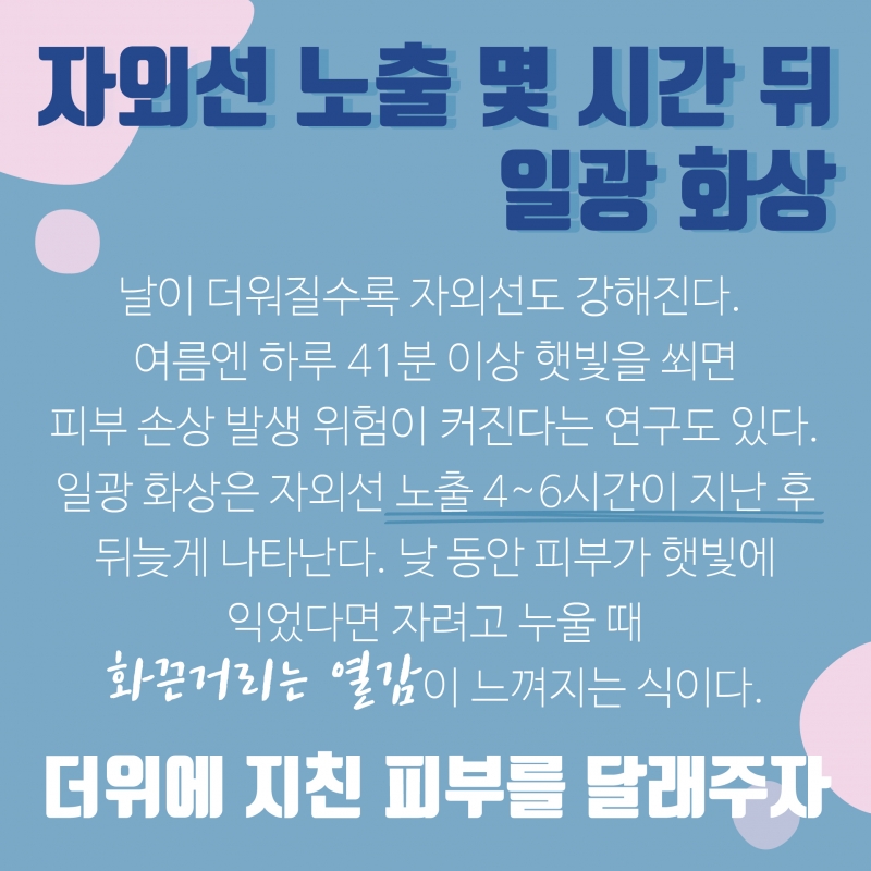 따가운 햇볕! 자외선으로 화끈거리는 얼굴 어떻게 관리하나요?