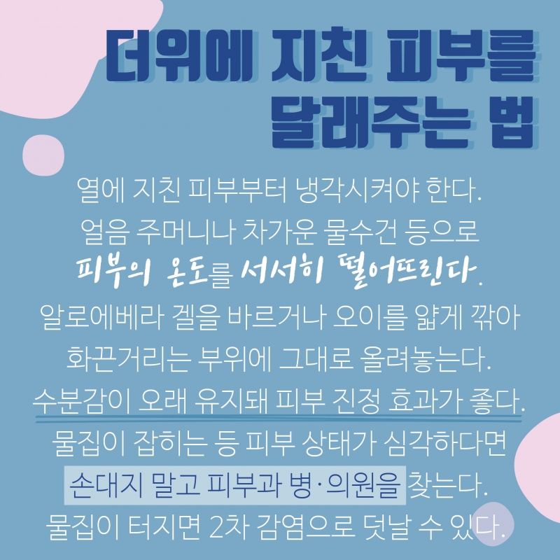 따가운 햇볕! 자외선으로 화끈거리는 얼굴 어떻게 관리하나요?