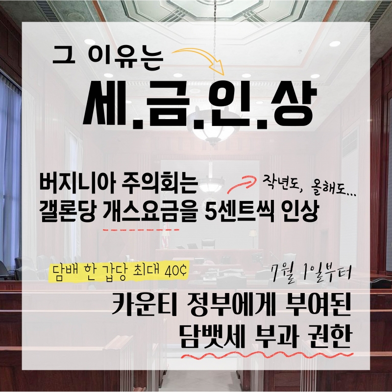 [경제] 버지니아주 개스와 담배값이 갑자기 치솟았다?