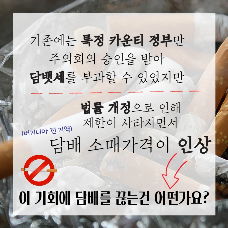 [경제] 버지니아주 개스와 담배값이 갑자기 치솟았다?