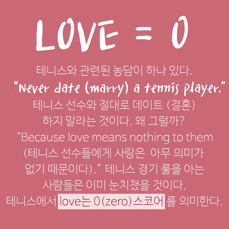 Love=0? 테니스 선수와 사랑에 빠지면 안되는 이유