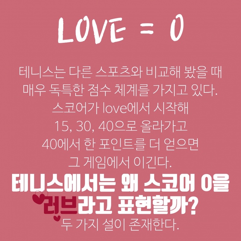 Love=0? 테니스 선수와 사랑에 빠지면 안되는 이유