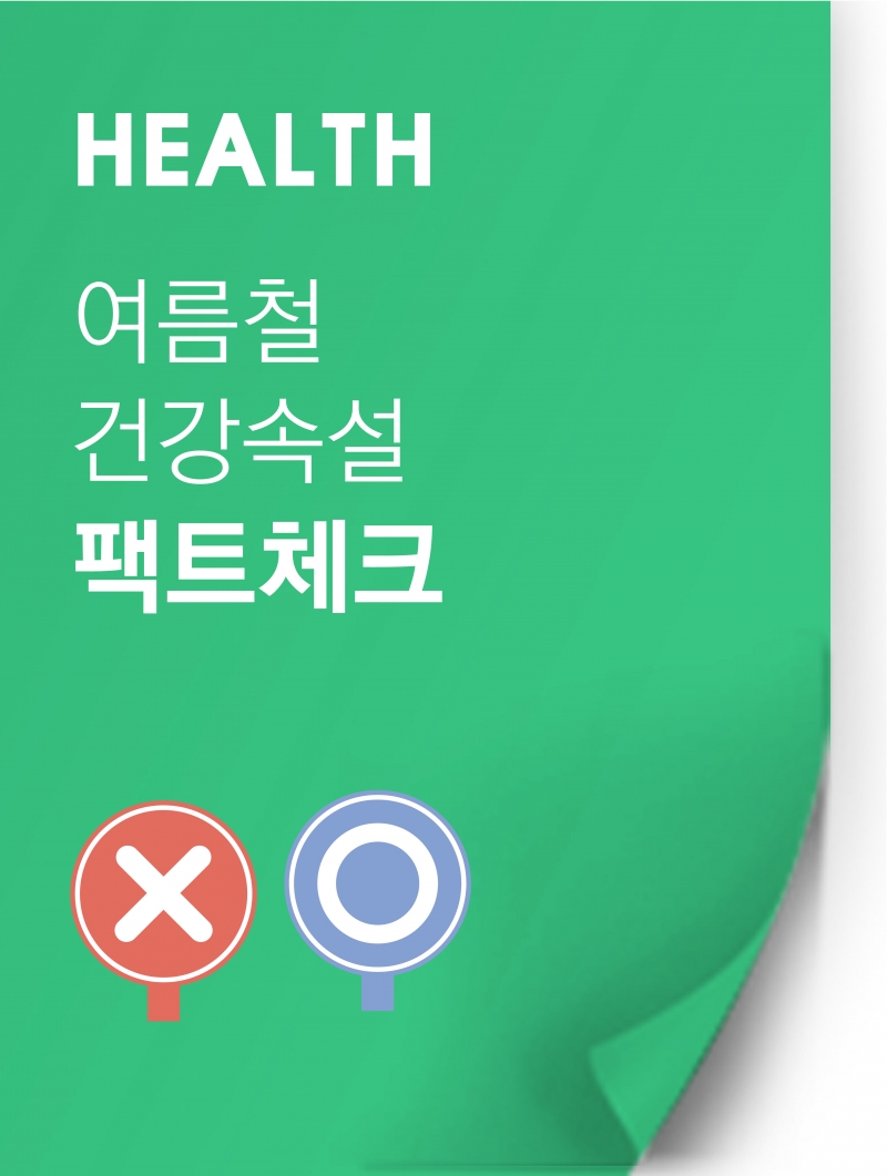 [여름철 건강속설 팩트체크] 우리가 잘못 알고 있던 건강상식을 되짚어 보자