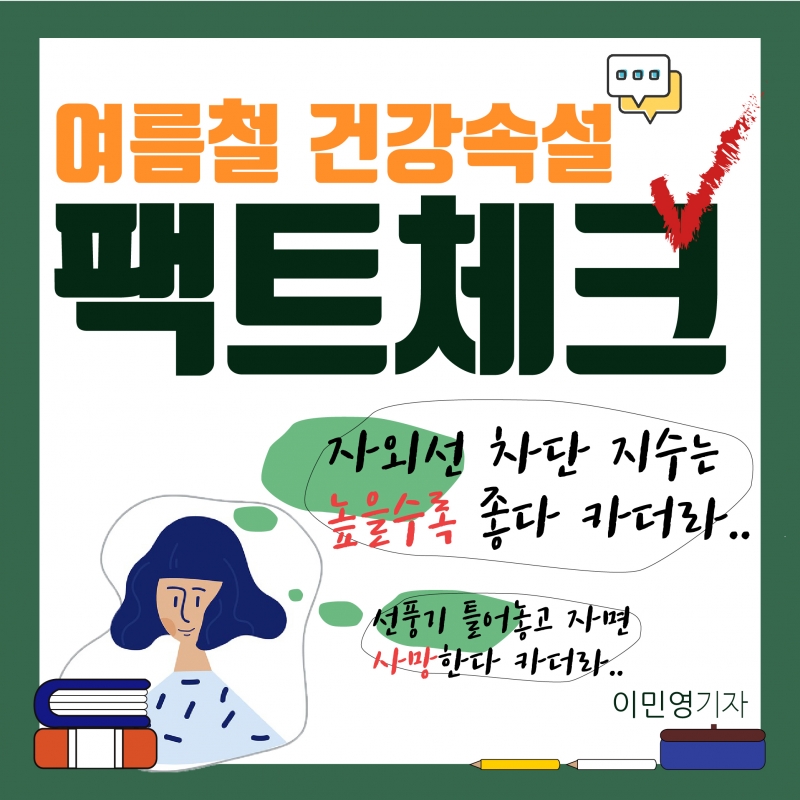 [여름철 건강속설 팩트체크] 우리가 잘못 알고 있던 건강상식을 되짚어 보자