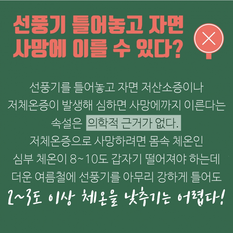 [여름철 건강속설 팩트체크] 우리가 잘못 알고 있던 건강상식을 되짚어 보자