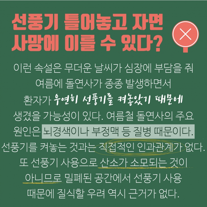 [여름철 건강속설 팩트체크] 우리가 잘못 알고 있던 건강상식을 되짚어 보자