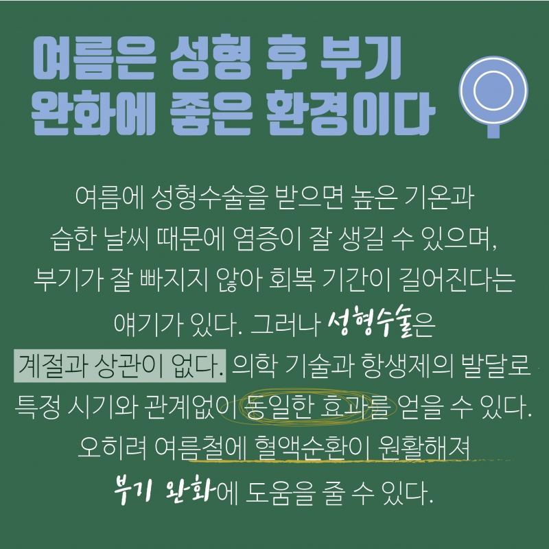 [여름철 건강속설 팩트체크] 우리가 잘못 알고 있던 건강상식을 되짚어 보자