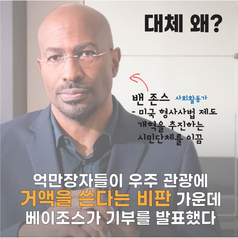 우주여행 다녀온 제프 베이조스가 2억달러 기부?!