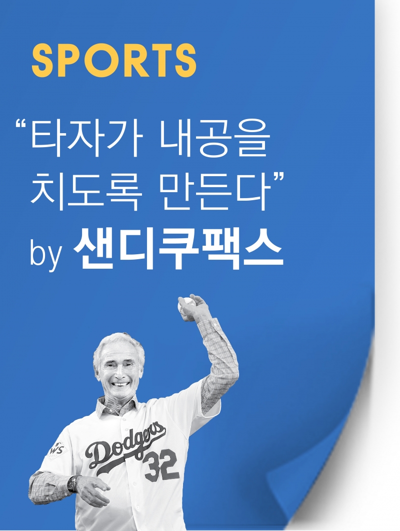 [이정우 스포츠 영어] LA 다저스의 전설적인 투수, 샌디쿠팩스의 마음가짐