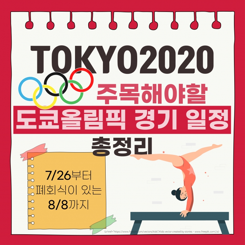 [도쿄올림픽 2020] 한눈에 쏙쏙! 주목해야할 도쿄올림픽 경기 일정 총정리 (출처: 배중현 기자)