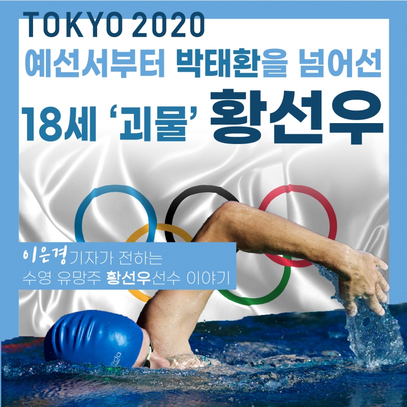 [도쿄올림픽 2020] 예선서부터 박태환을 넘어선 '수영 괴물' 황성우 이야기