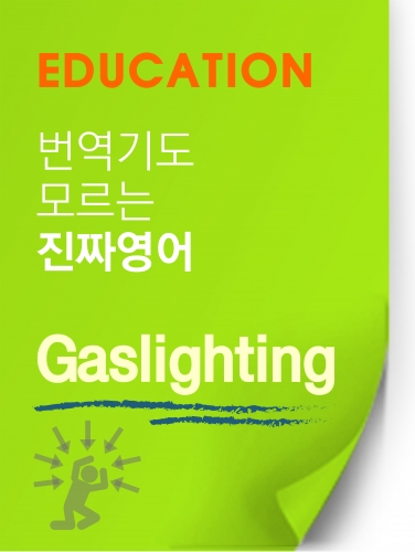 [찐영어] 번역기도 모르는 진짜영어 "Gaslighting"