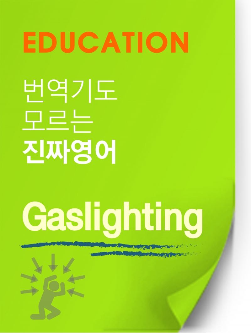 [찐영어] 번역기도 모르는 진짜영어 "Gaslighting"