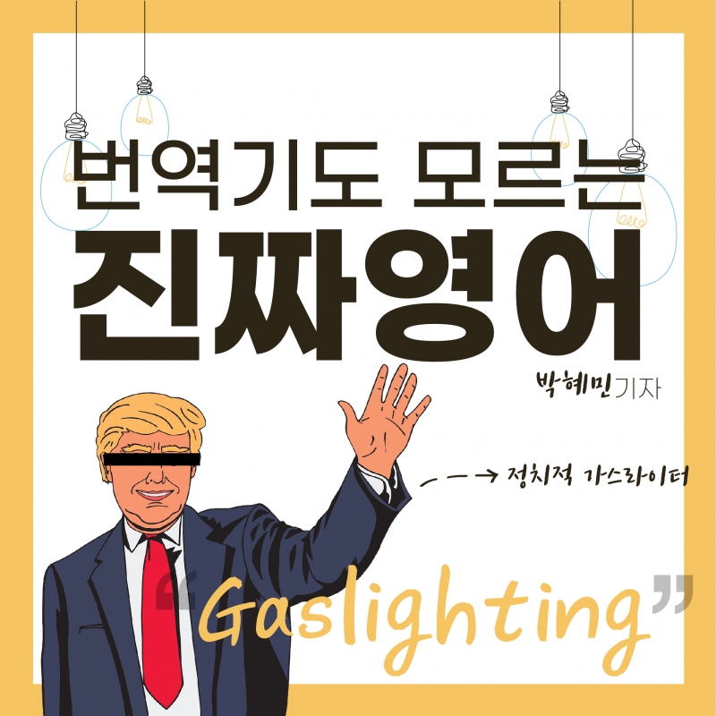 [찐영어] 번역기도 모르는 진짜영어 "Gaslighting"