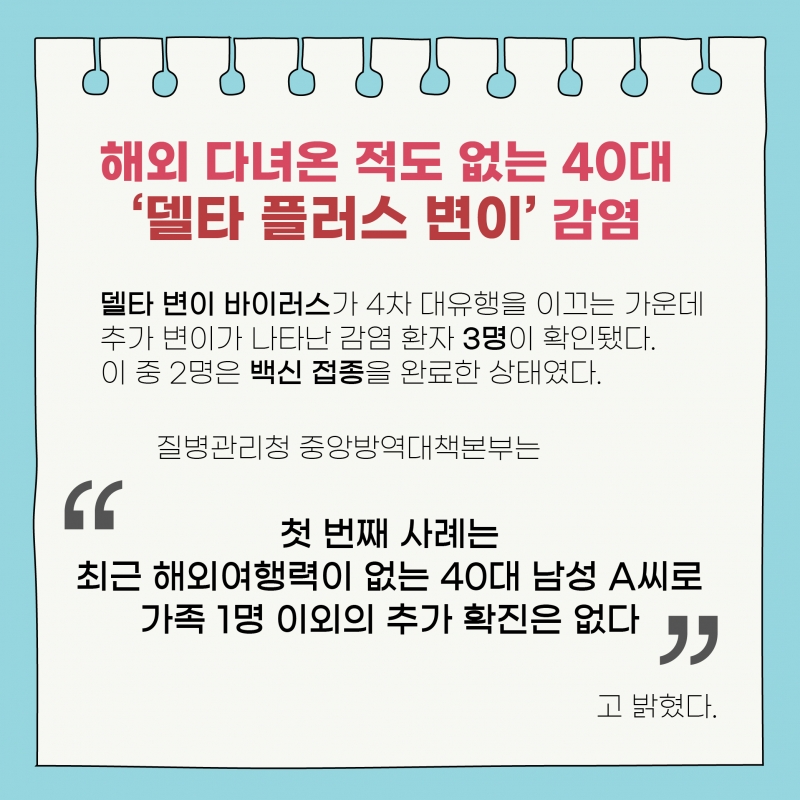 [이슈] 백신을 맞아도 안심할 수 없는 델타 플러스 변이, 그 실체는?