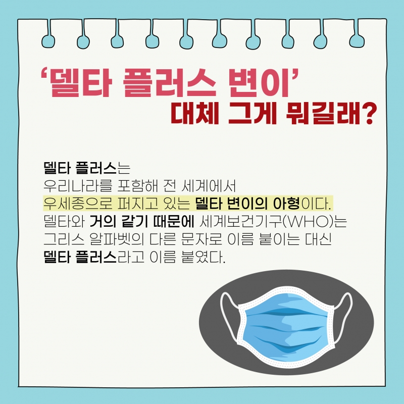 [이슈] 백신을 맞아도 안심할 수 없는 델타 플러스 변이, 그 실체는?