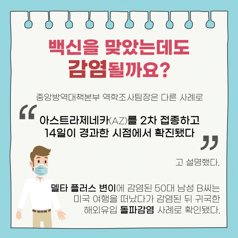 [이슈] 백신을 맞아도 안심할 수 없는 델타 플러스 변이, 그 실체는?