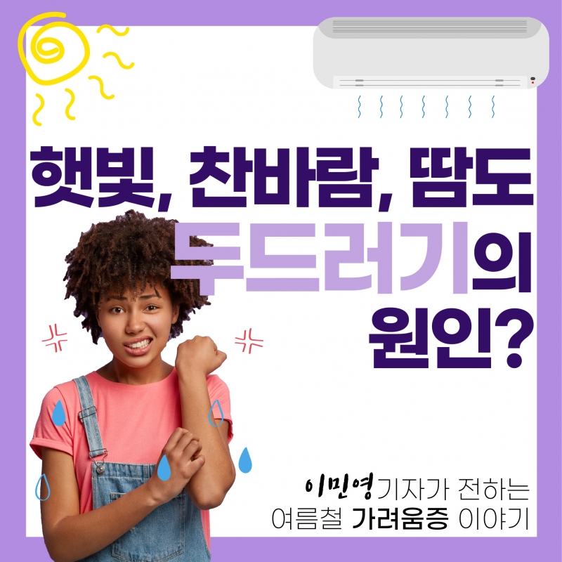 원인 모르는 여름철 가려움증에 대해 알아보자!