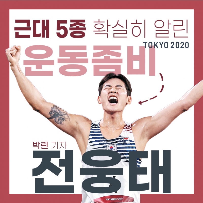 [도쿄올림픽2020] 근대 5종 확실히 알린 운동좀비 전웅태