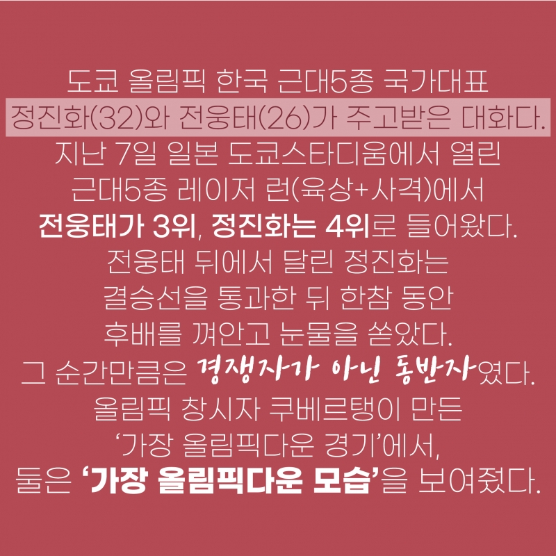 [도쿄올림픽2020] 근대 5종 확실히 알린 운동좀비 전웅태