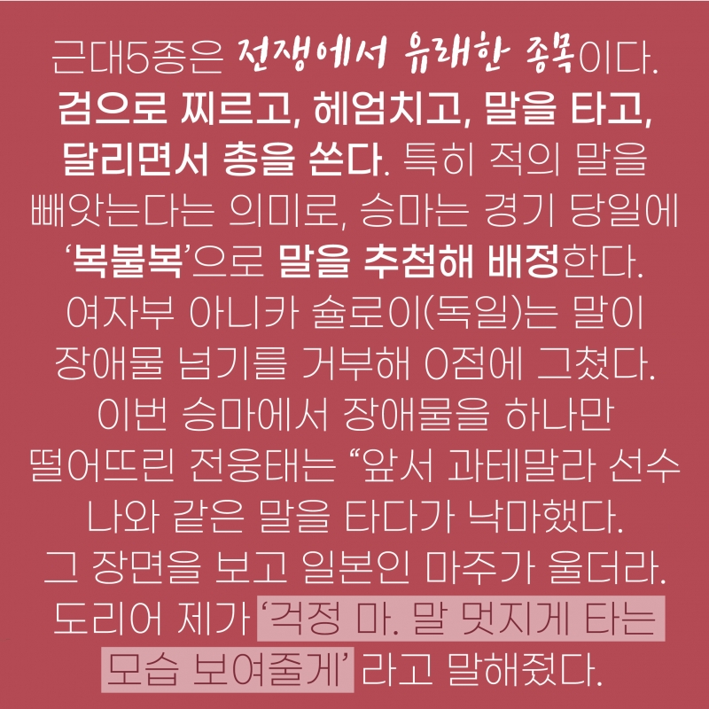 [도쿄올림픽2020] 근대 5종 확실히 알린 운동좀비 전웅태