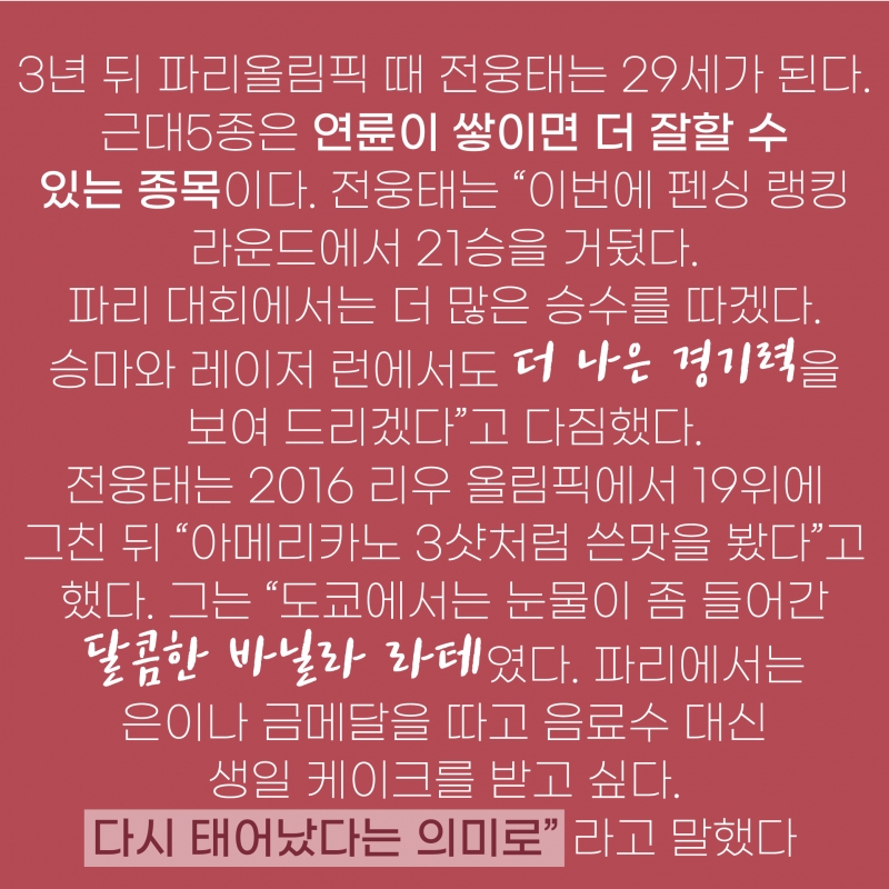 [도쿄올림픽2020] 근대 5종 확실히 알린 운동좀비 전웅태