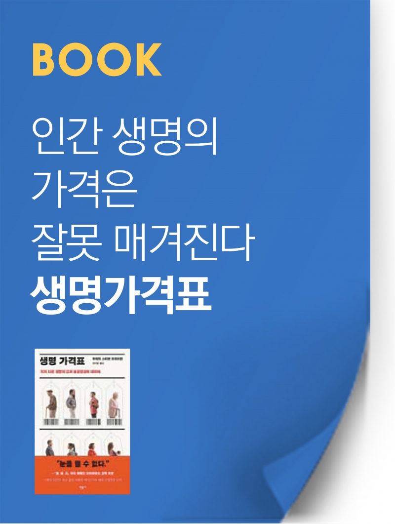 [BOOK] 인간 생명의 가격은 잘못 매겨진다 '생명가격표'